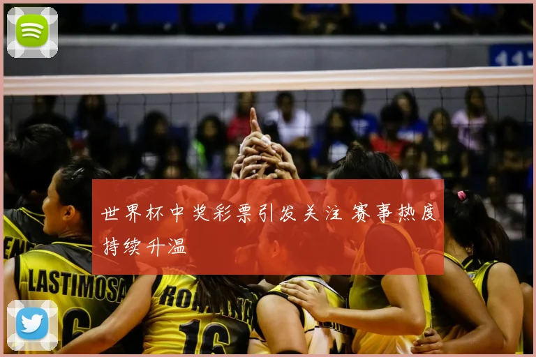世界杯中奖彩票引发关注 赛事热度持续升温