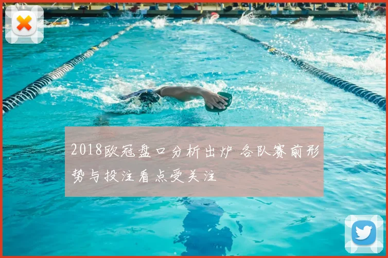 2018欧冠盘口分析出炉 各队赛前形势与投注看点受关注