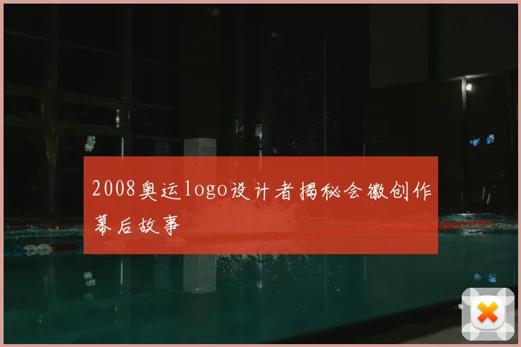 2008奥运logo设计者揭秘会徽创作幕后故事