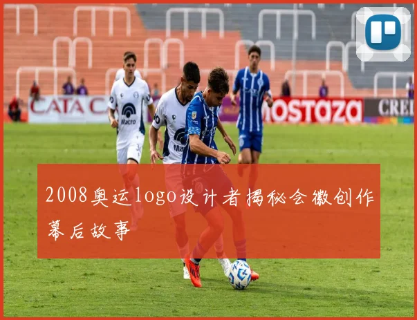 2008奥运logo设计者揭秘会徽创作幕后故事
