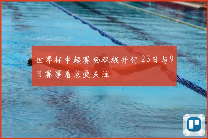 世界杯中超赛场双线并行 23日与9日赛事看点受关注