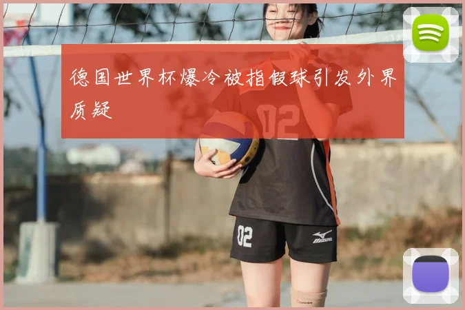 德国世界杯爆冷被指假球引发外界质疑