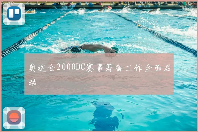 奥运会2000DC赛事筹备工作全面启动