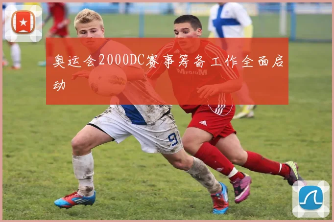 奥运会2000DC赛事筹备工作全面启动