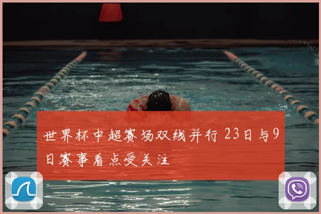 世界杯中超赛场双线并行 23日与9日赛事看点受关注