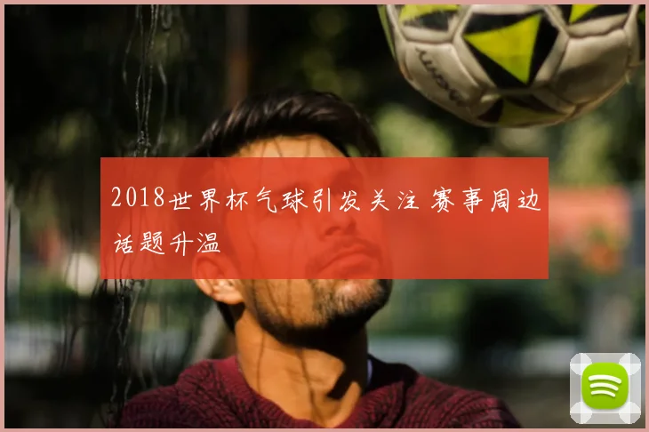 2018世界杯气球引发关注 赛事周边话题升温
