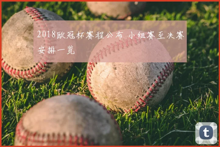 2018欧冠杯赛程公布 小组赛至决赛安排一览